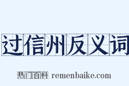 过信州反义词是什么意思的图片